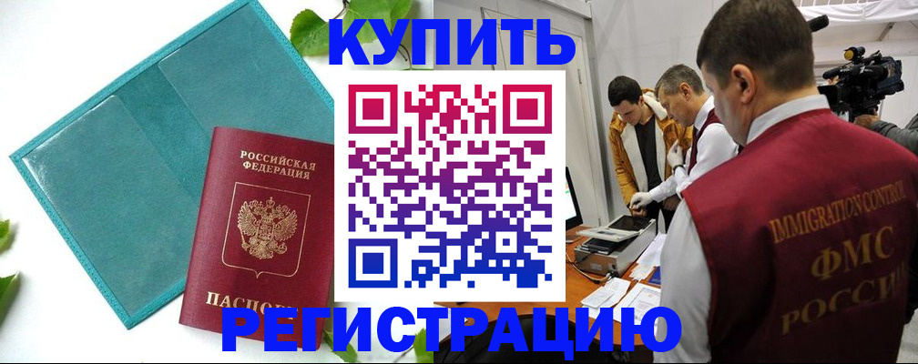 временная регистрация в Северобайкальске